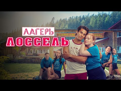 Лагерь Лоссель - Русский трейлер (2024)