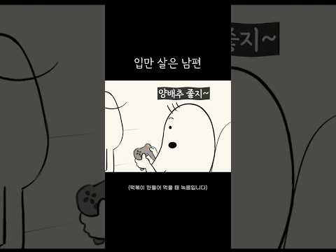 입만 산 남편
