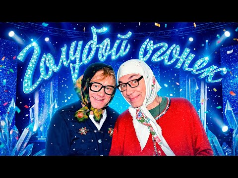 Новогодний Голубой Огонек ЮМОРА - Новые русские бабки и друзья! Лучшее! 2025-2026