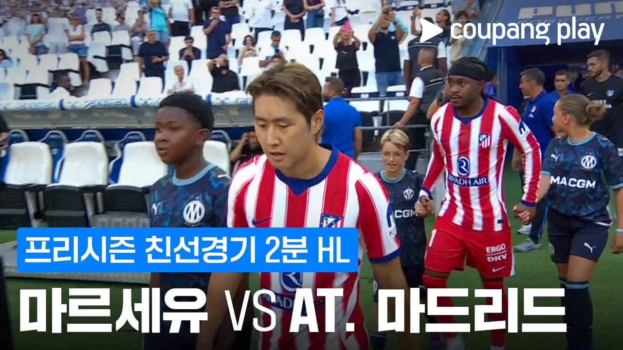 ⚽ [친선경기] 2026.08.14 마르세유 1-2 AT. 마드리드 하이라이트