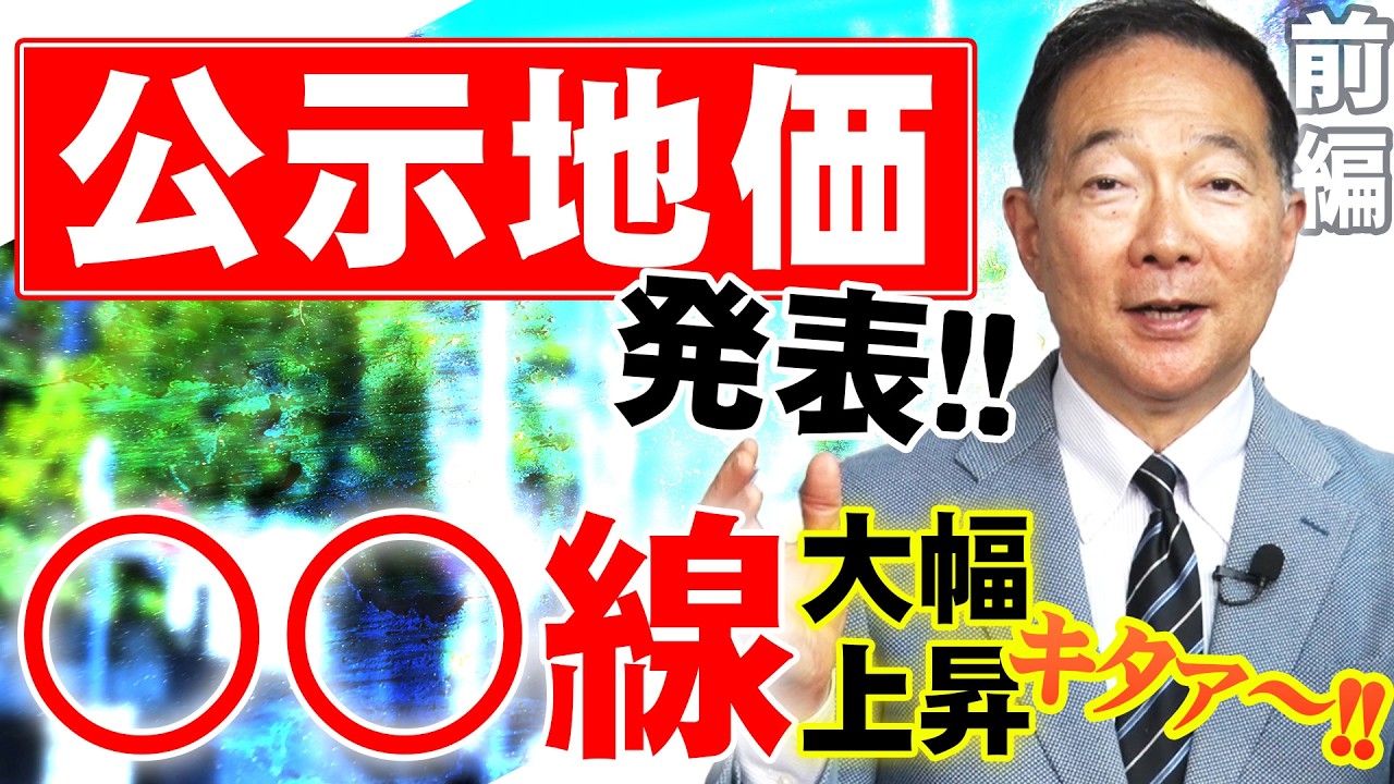 【2026年公示地価発表】○○線沿線が大幅上昇！次の狙い目エリアはココだ！！【前編】