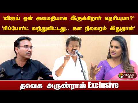 PT Exclusive :தமிழ்நாட்டில் விஜய் ஏற்படுத்த போகும் மாற்றம்- TVK Arunraj | Vijay Politics | TN