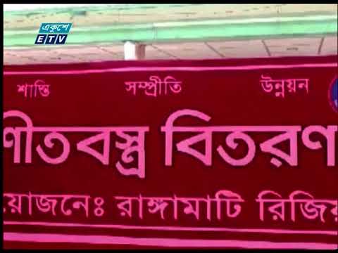 রাঙামাটি সেনা রিজিয়নের উদ্যোগে গরীব ও অসহায়দের মাঝে শীতবস্ত্র বিতরণ