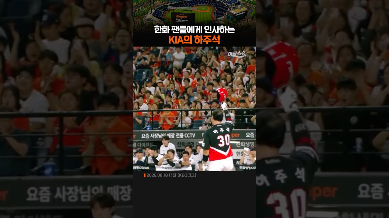 한화 팬들에게 인사하는 KIA의 하주석