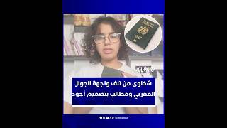 جودة جواز السفر المغربي على المحك.. الجالية بالخارج تستنكر "تلف الواجهة" thumbnail