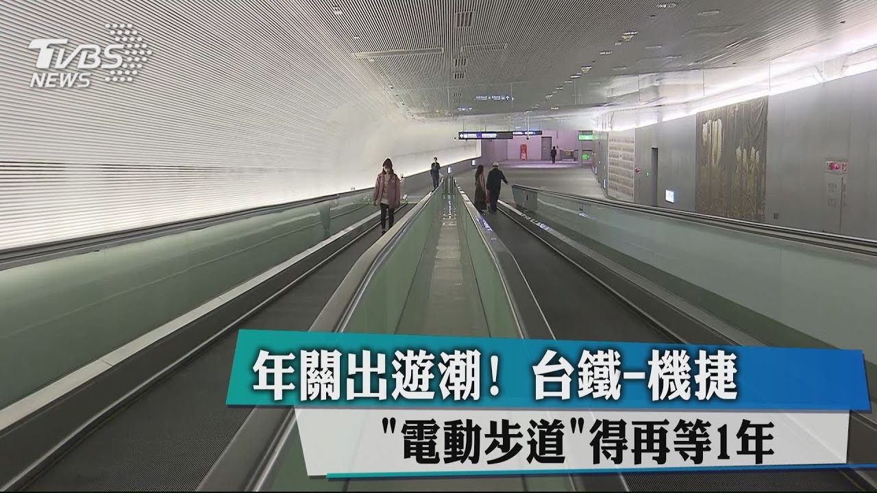 年關出遊潮!台鐵至機捷「電動步道」 得再等1年