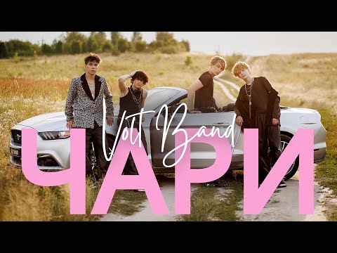 VOLT BAND - Чари (Official Music Video)