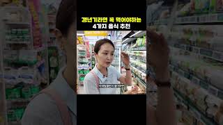 갱년기에 꼭 먹어야하는 음식 4가지