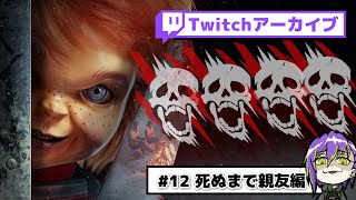 【DbD＃12】「ずっと親友」と相性のいいパークみつけた！