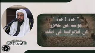 صورة " هاه هاه " هذا جواب من عجزوا عن الجواب في القبر فـ اتركه || الشيخ محمد بن رمزان الهاجري حفظه الله
