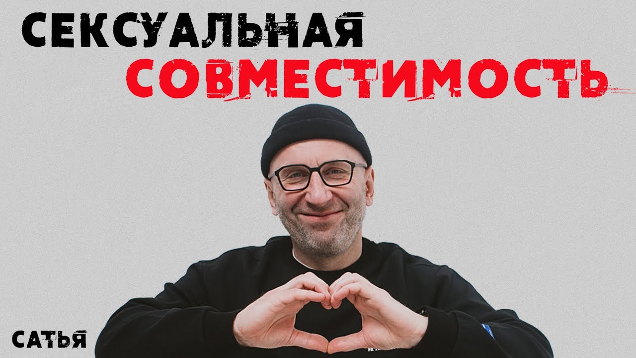 Сексуальная совместимость. Миф или реальность.
