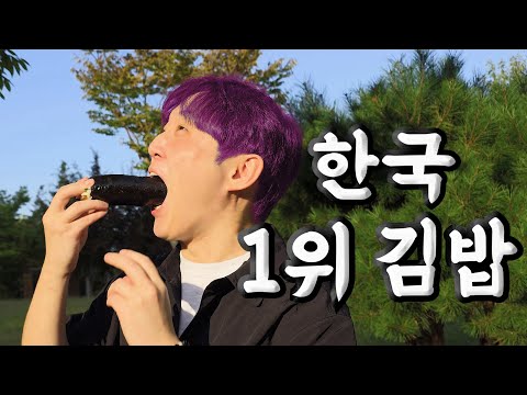 대한민국 최고의 김밥을 먹어봤습니다
