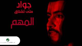 كلمات اغنية المهم جواد العلي