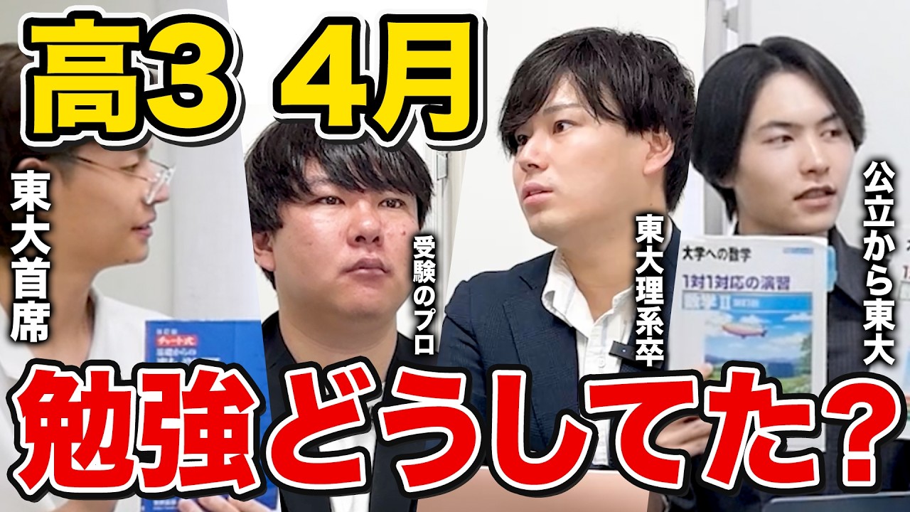 【4月勉強法】東大合格者は高3の4月、 勉強どうしてた？/東大生難関大学受験【学習管理型個別指導塾】