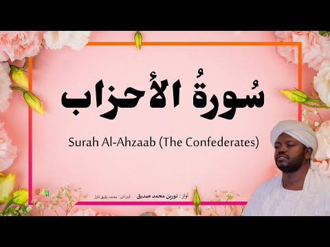 33. Surah Al-Ahzab سورة الأحزاب | Beautiful Quran Recitation by Qari Noreen Muhammad Siddique
