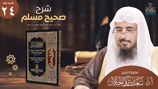 (24) شرح صحيح مسلم | كتاب الفضائل باب فضائل عبدالله ين مسعود وأمه | الحديث (2462) أ.د.سعد الخثلان image
