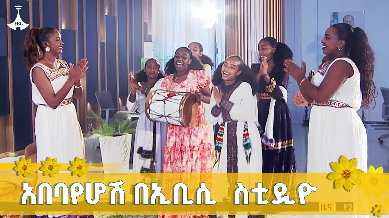 ልጃገረዶች አውዳመትን በኢቢሲ አደመቁት ETV | EBC | EBCDOTSTREAM
