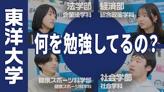 東洋大学の学部を詳しく紹介