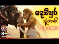 දෙව්පුර ඇතෙකි Dewpura Atheki EPIC COVER K NAADA