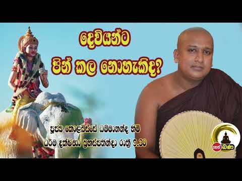 2021/07/29  Kolobisse Dhammananda Thero - 9.30PM BANA ධර්ම දක්ෂිණා