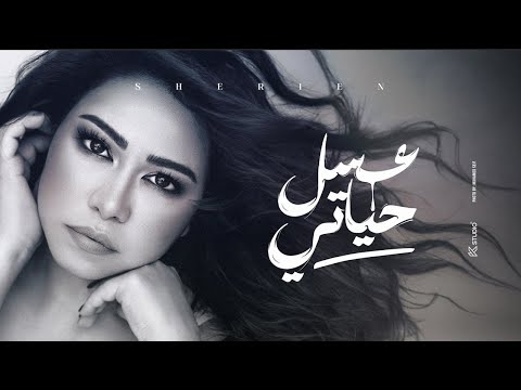 Video thumbnail for 3asal Hayati - عسل حياتي