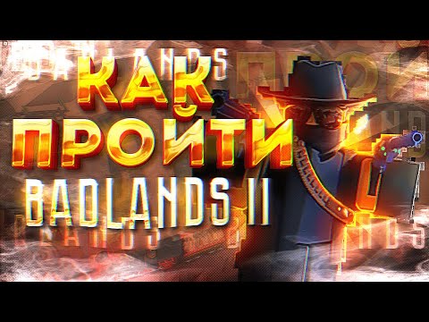 Гайд tds Badlands II (ковбой) со стратегией