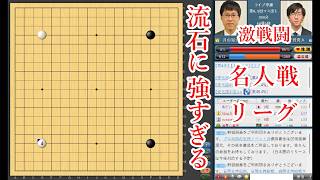 【流石に強すぎる】芝野虎丸棋聖 vs 井山裕太碁聖【名人戦リーグ】【囲碁】