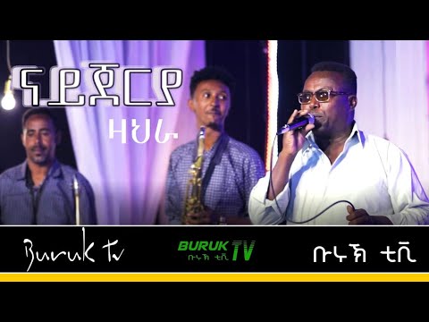 Zeriaburuk Hadgu (Nigeria) ናይጀሪያ "Zahra"(ዛህራ) @BurukTv