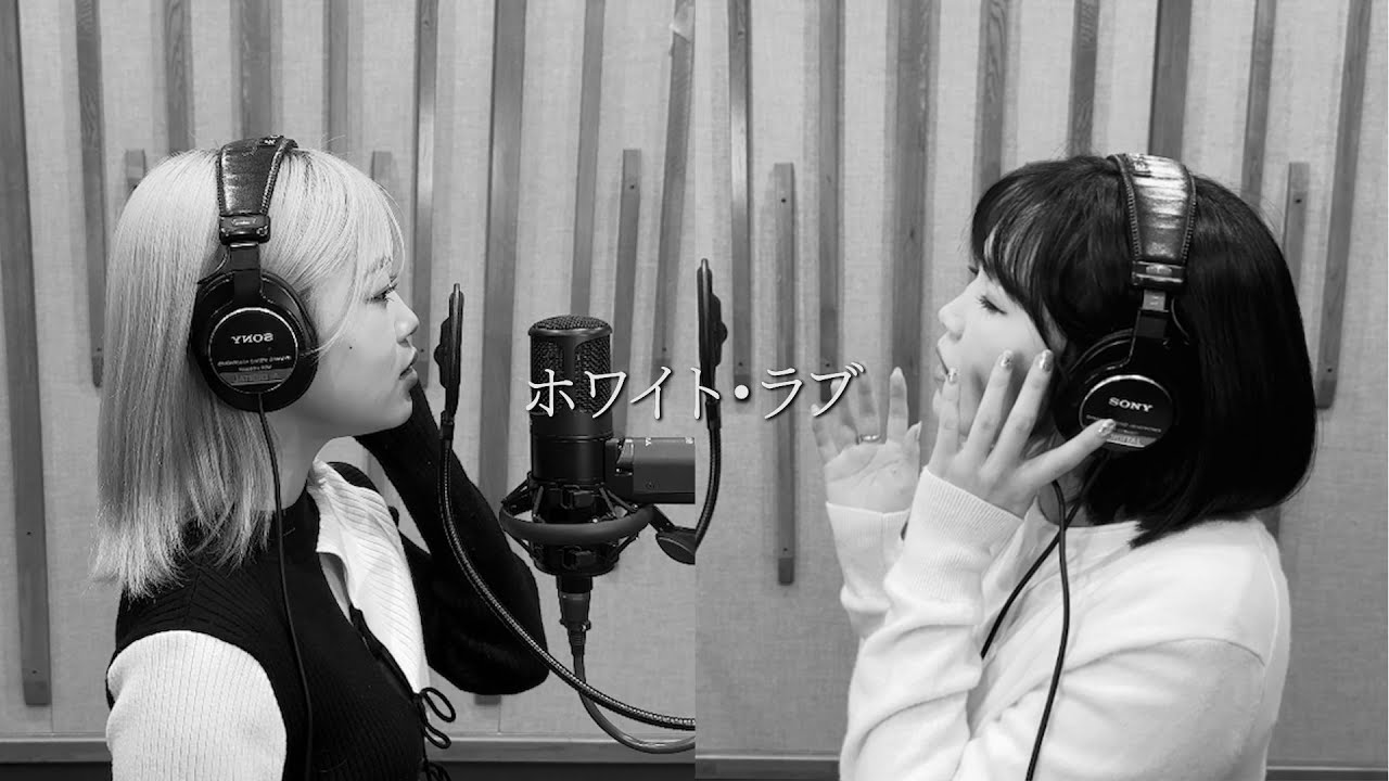 ホワイト・ラブ/iScream [cover] by 鷲尾伶菜×YUNA