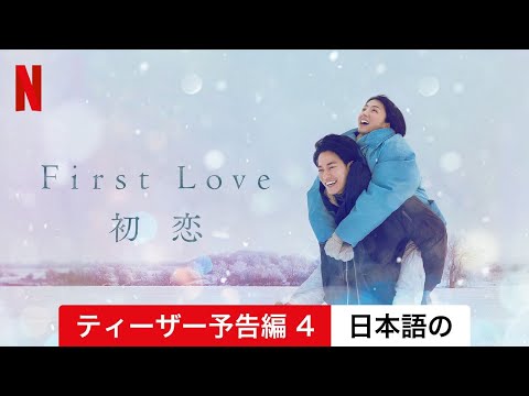 First Love 初恋 (ティーザー予告編 4) | 日本語の予告編 | Netflix