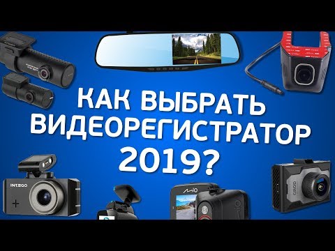 Как выбрать видеорегистратор в 2019?
