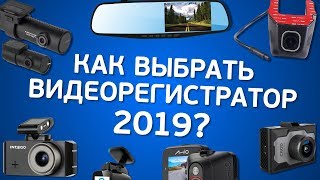 Как выбрать видеорегистратор в 2018?