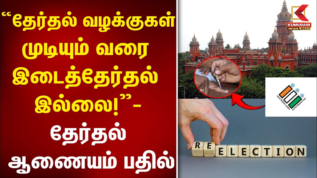 முடியும் வரை இடைத்தேர்தல் இல்லை! Election Commission பதில் | ByElection|Election Update|Kumudam News