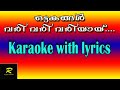 Ottakangal vari vari variyay karaoke with lyrics