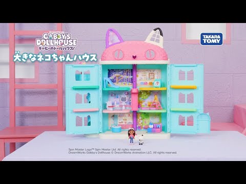 【ギャビーのドールハウス】　大きなネコちゃんハウス新CM