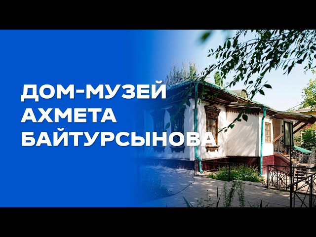 Дом-музей Ахмета Байтурсынова