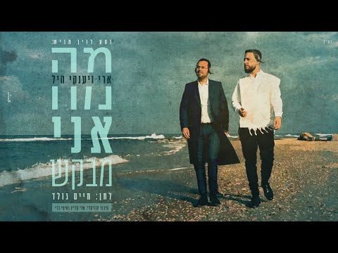 ארי היל & יענקי היל - מה אני מבקש | Ari & Yanky Hill - Ma ani mevakesh