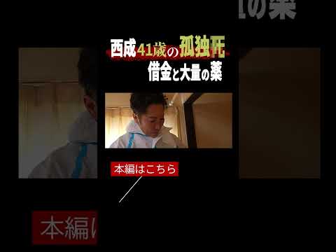 【閲覧注意】西成の孤独死現場に密着。生活保護受給者、41歳男性の壮絶な最期。そして、垣間見える社会問題vol.15