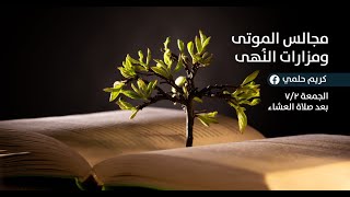 صورة [2] نفثات - مجالس الموتى ومزارات النُهى