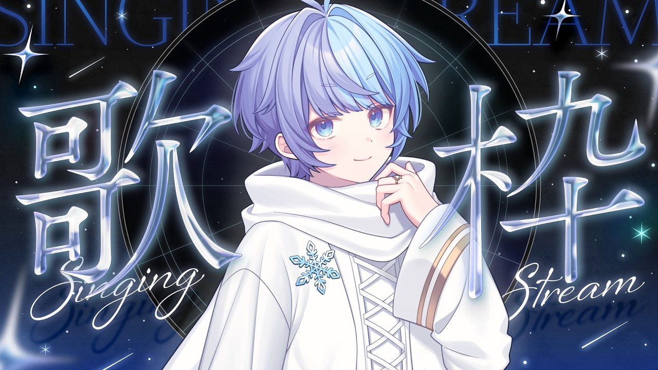 *❅ 歌枠┊はじめまして、ゆきとです。僕の歌、聴いてくれる？Singing stream🎤〖 雪芽るみ┊すぺしゃりて 〗