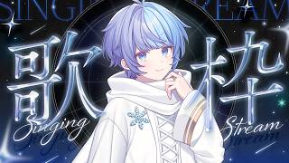 *❅ 歌枠┊はじめまして、ゆきとです。僕の歌、聴いてくれる？Singing stream🎤〖 雪芽るみ┊すぺしゃりて 〗