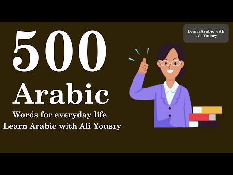 500 Arabic Words for Everyday Life - Basic Vocabulary #25