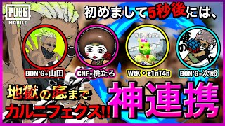 【PUBG Mobile】＃35 出会って5秒で神の連携を見せる4人！！！