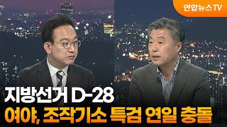 [투나잇이슈] 지방선거 D-28…여야, 조작기소 특검 연일 충돌 / 연합뉴스TV (YonhapnewsTV)
