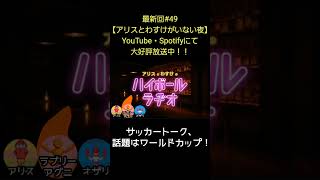 サッカートーク【アリスとわすけのハイボールラヂオ】#雑談#ラジオ#shotrs