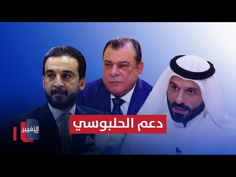 شاهد بالفيديو.. هل سيدعم علي حاتم السليمان الحلبوسي في انتخاباته القادمة