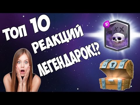ТОП 10 РЕАКЦИЙ НА ВЫПАДЕНИЕ ЛЕГЕНДАРКИ ИЗ БЕСПЛАТНОГО СУНДУКА! | Clash Royale