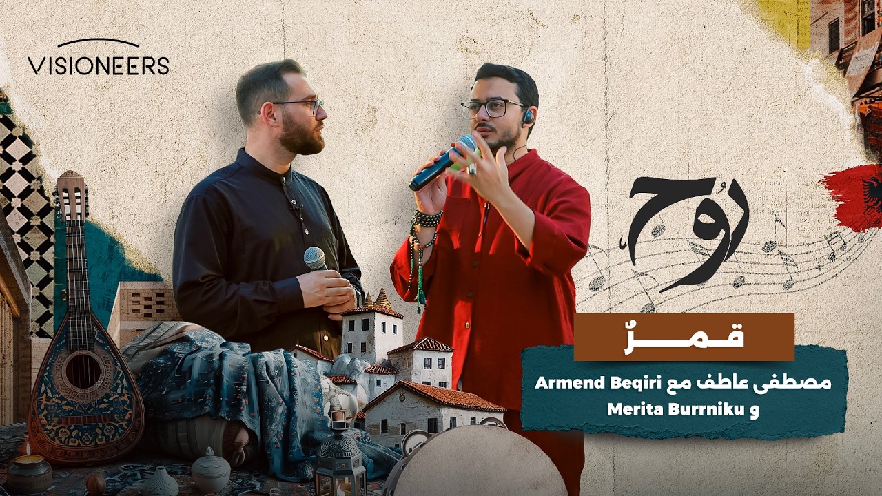 أنشودة "قمرٌ" بصوت مصطفى عاطف مع Armend Beqiri و Merita Burrniku