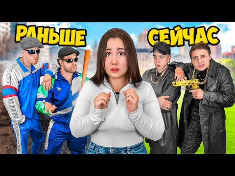 Бандиты Раньше и Сейчас !