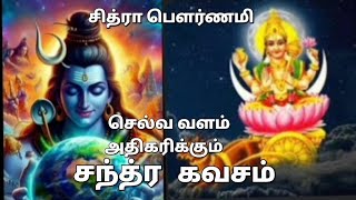 சித்ரா பௌர்ணமி சந்த்ர கவசம்